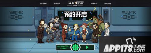 辐射避难所ol预约活动介绍