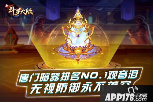 新斗罗大陆新暗器观音泪上线