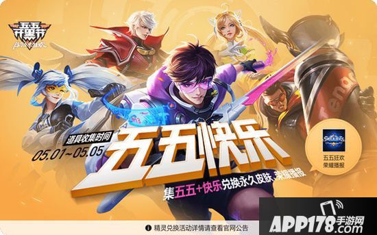 王者荣耀五五开黑节活动一览 多重福利聚峡谷
