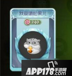 球球大作战我爱嚼松果儿