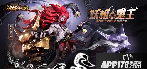 决战平安京酒吞童子大妖皮肤