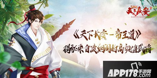 天下长安帝王道来自凌烟阁的高颜值武将