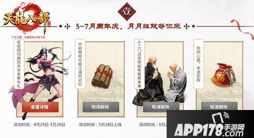 天龙八部手游2周年活动