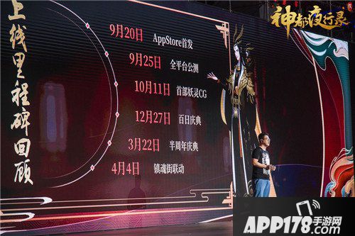 神都夜行录网易520发布会