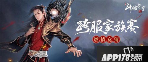 斗破苍穹手游跨服家族赛开赛