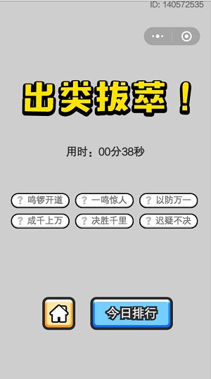 《成语小秀才》5月6日每日挑战答案