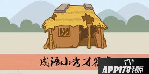 成语小秀才关卡答案