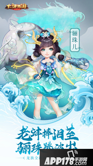 大话西游手游骊珠儿 龙族新角色曝光