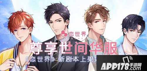 恋世界新剧本上架好评