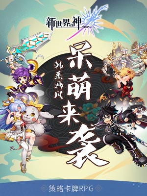 新世界的神