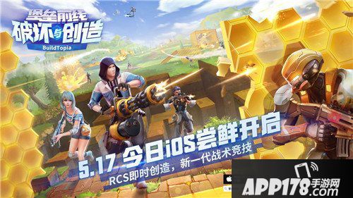 堡垒前线创造与破坏ios公测