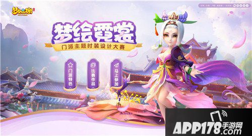 梦幻西游手游门派时装设计大赛