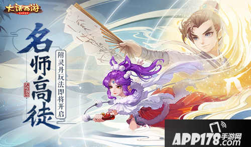 大话西游手游巧变师父 尊师附灵丹玩法上线