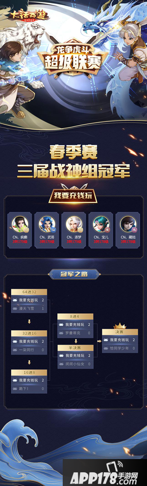 大话西游手游春季赛落幕 三界战神巅峰现世