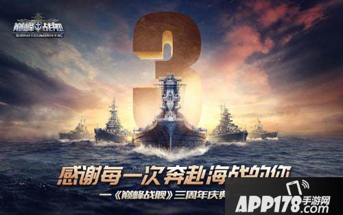 巅峰战舰三周年庆典开启