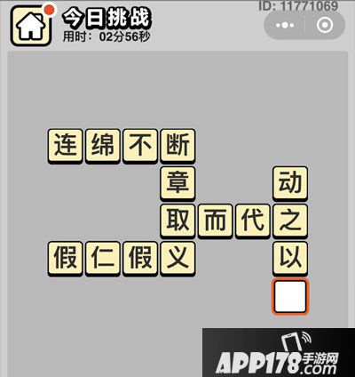 成语小秀才每日挑战答案