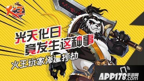 火王手游玩家老鼠打劫