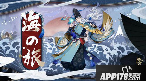 阴阳师全新活动来袭 海之旅即将开启