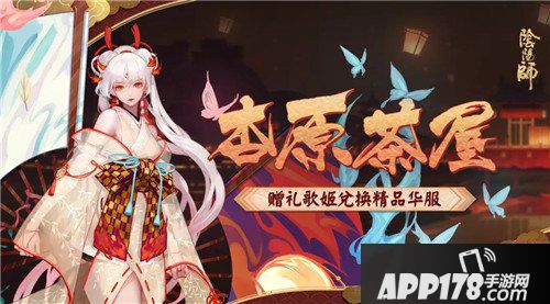 阴阳师杏原茶屋活动即将开启