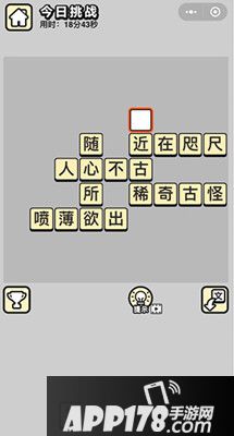 成语小秀才每日挑战最新答案