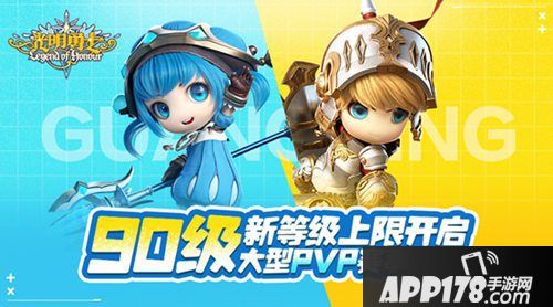 光明勇士90级等级上限