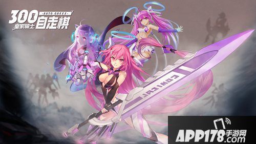 皇家骑士300自走棋520缔结契约