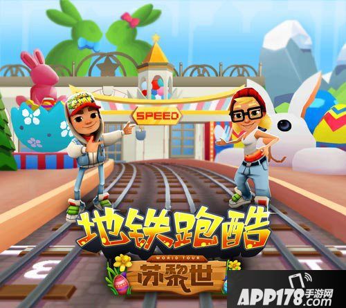 地铁跑酷畅玩瑞士苏黎世