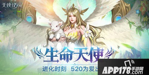 天使纪元520活动介绍