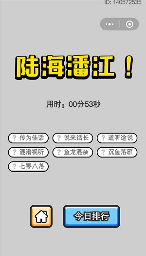 《成语小秀才》5月5日每日挑战答案