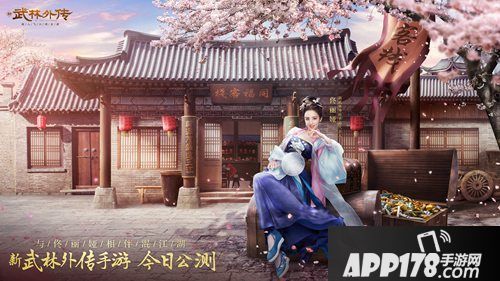 武林外传手游公测上线