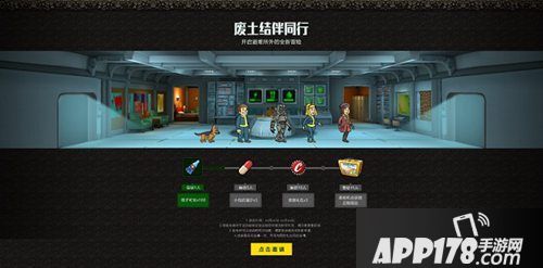辐射避难所ol预约活动介绍