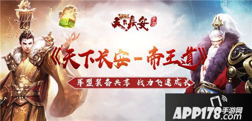 天下长安帝王道战力飞速成长