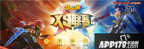 梦幻西游手游x9联赛小组赛