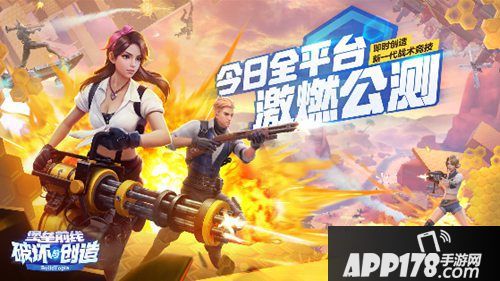 堡垒前线破坏与创造今日公测