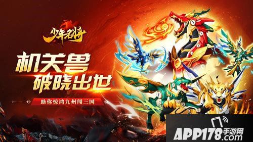 少年名将全新神兽闪耀登场