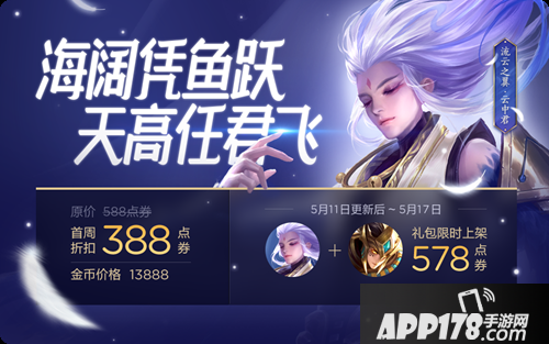 王者荣耀5月11日更新 新英雄云中君登场