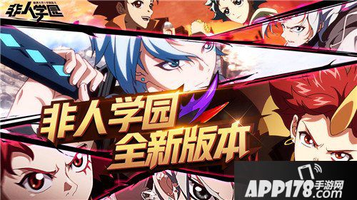 非人学园重磅内容即将揭晓