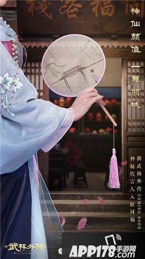 武林外传手游神秘代言人