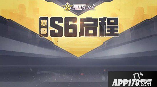 荒野行动5月15日PC端更新公告 s6赛季即将启动