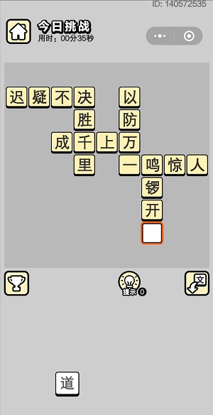 《成语小秀才》5月6日每日挑战答案