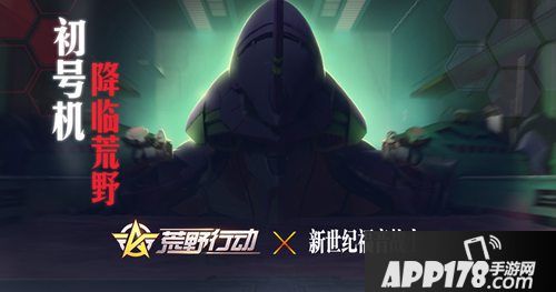 荒野行动新世纪福音战士来袭