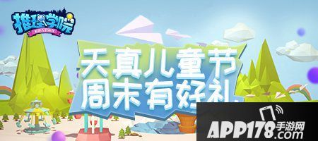 推理学院儿童节活动介绍