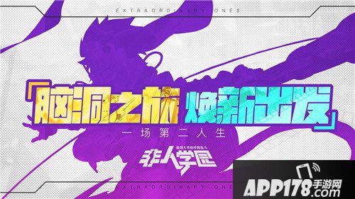 非人学园重磅内容即将揭晓