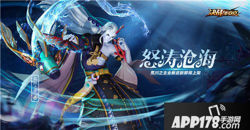 决战平安京荒川之主新皮肤即将上线