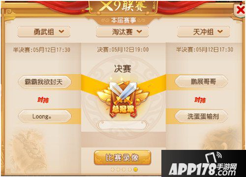 梦幻西游手游X9联赛淘汰赛战果