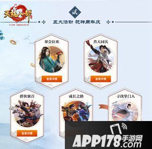 天龙八部手游2周年活动