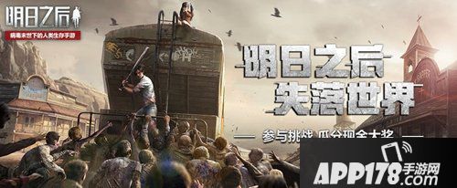 明日之后主题征集重磅开启 20万奖金池悬赏知情人