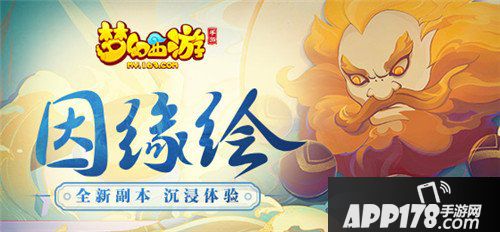 梦幻西游手游全新因缘绘副本