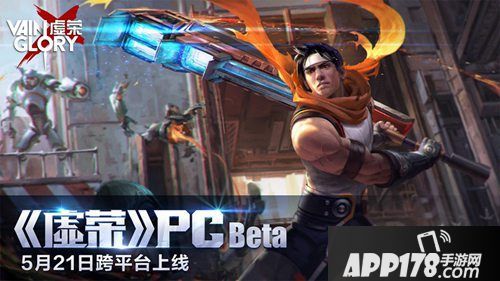 虚荣跨平台上线