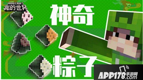 我的世界端午专题 高粽武状元